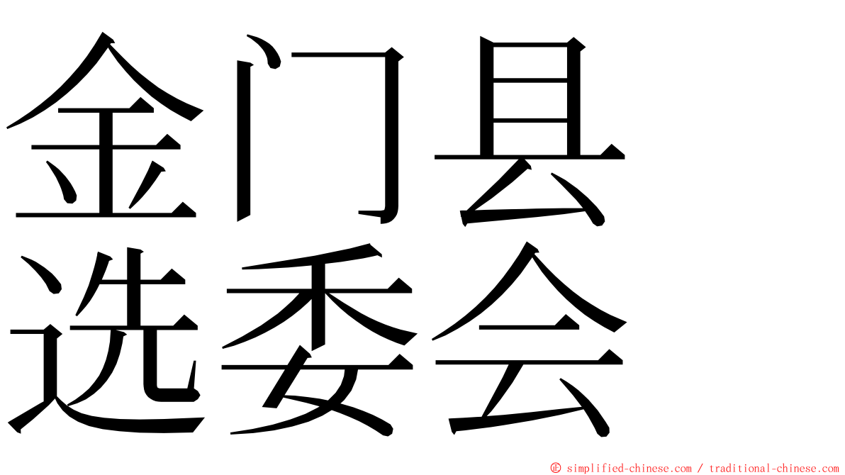 金门县　选委会 ming font